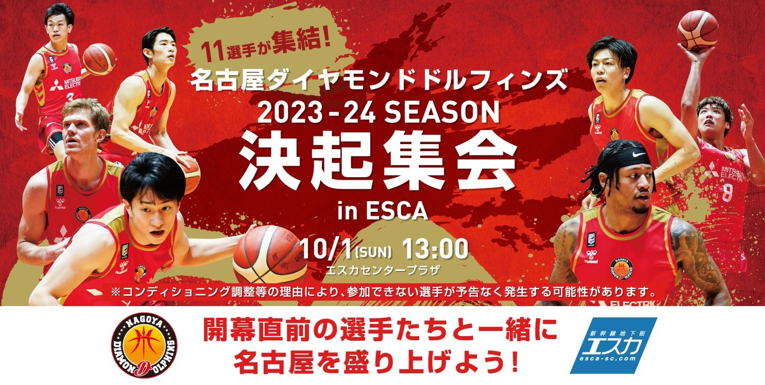 名古屋ダイヤモンドドルフィンズ2023-24 SEASON決起集会 in ESCA